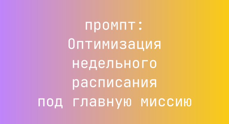 Оптимизация недельного расписания под главную миссию