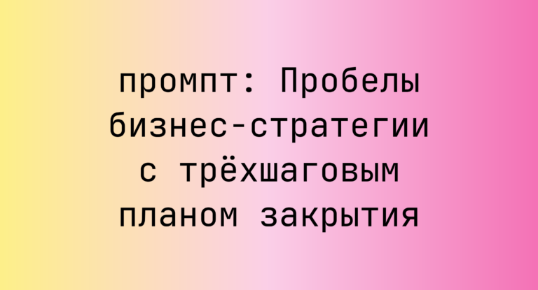 Пробелы бизнес-стратегии с трёхшаговым планом закрытия