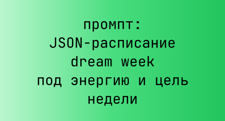 JSON-расписание dream week под энергию и цель недели