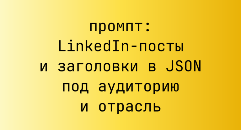 LinkedIn-посты и заголовки в JSON под аудиторию и отрасль