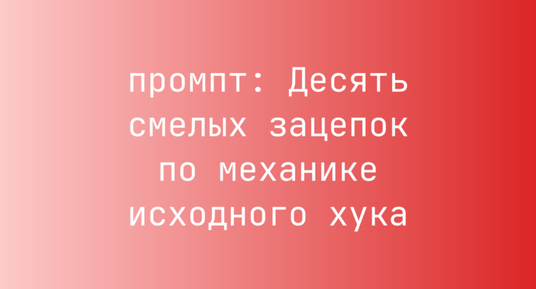 Десять смелых зацепок по механике исходного хука