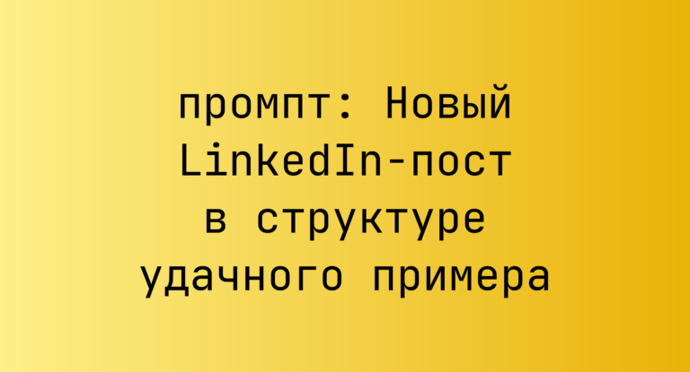 Новый LinkedIn-пост в структуре удачного примера
