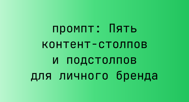 Пять контент-столпов и подстолпов для личного бренда