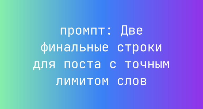 Две финальные строки для поста с точным лимитом слов