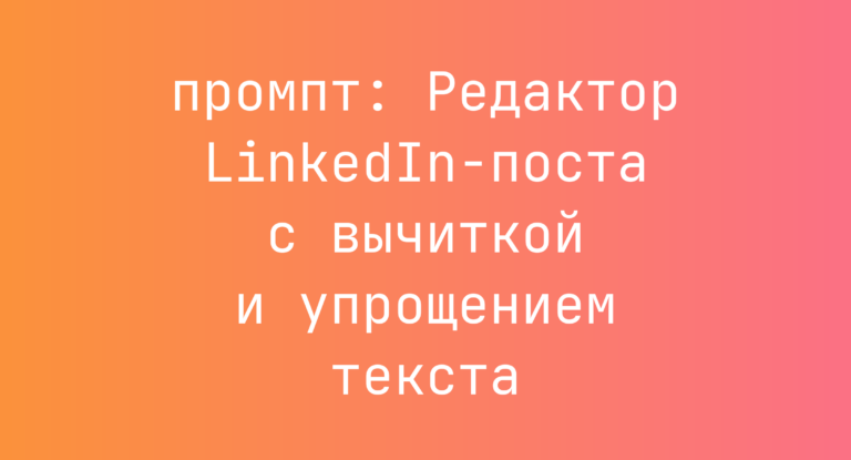 Редактор LinkedIn-поста с вычиткой и упрощением текста