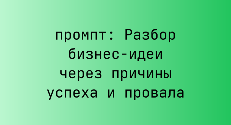 Разбор бизнес-идеи через причины успеха и провала