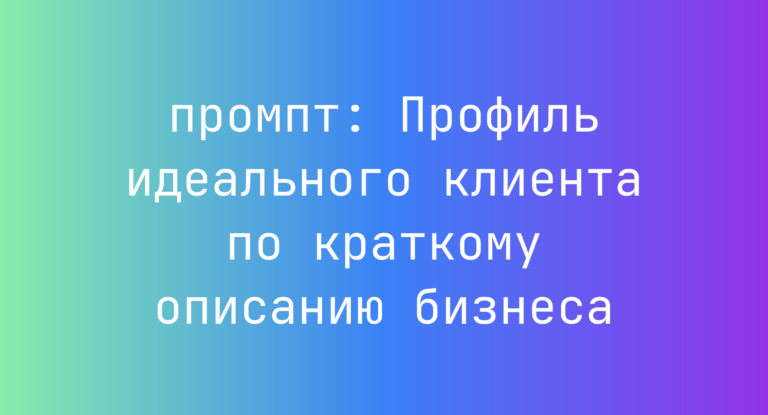 Профиль идеального клиента по краткому описанию бизнеса
