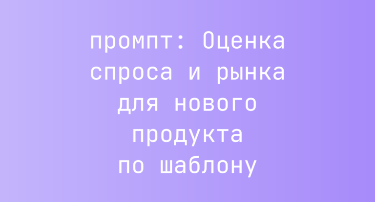 Оценка спроса и рынка для нового продукта по шаблону