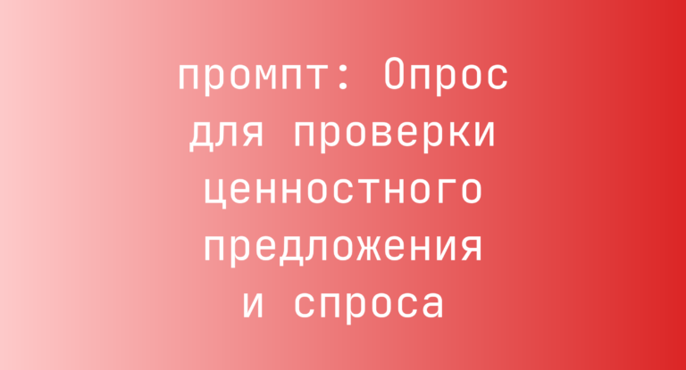 Опрос для проверки ценностного предложения и спроса