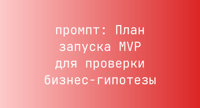 План запуска MVP для проверки бизнес-гипотезы