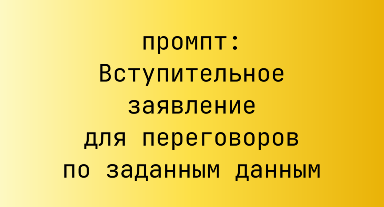Вступительное заявление для переговоров по заданным данным