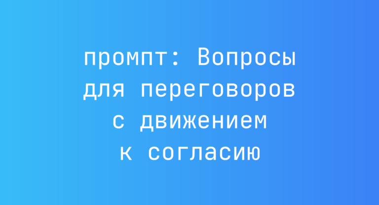 Вопросы для переговоров с движением к согласию