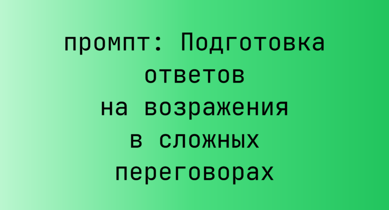 Подготовка ответов на возражения в сложных переговорах