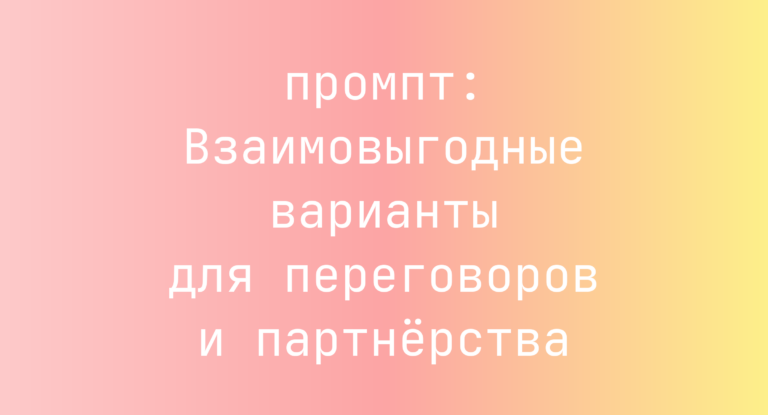 Взаимовыгодные варианты для переговоров и партнёрства