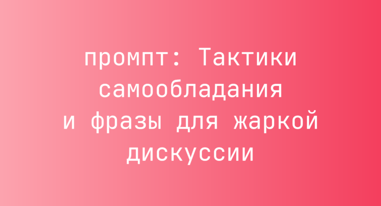 Тактики самообладания и фразы для жаркой дискуссии