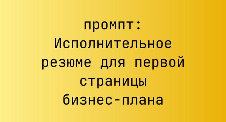Исполнительное резюме для первой страницы бизнес-плана
