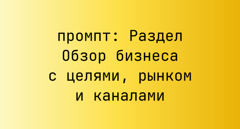 Раздел Обзор бизнеса с целями, рынком и каналами