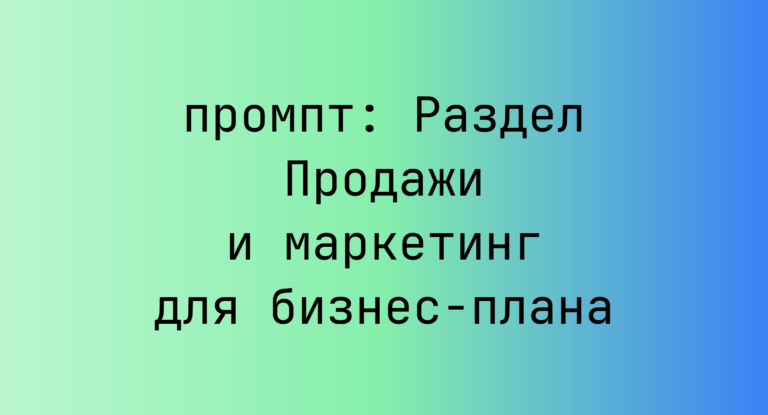 Раздел Продажи и маркетинг для бизнес-плана
