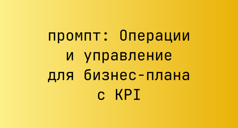Операции и управление для бизнес-плана с KPI