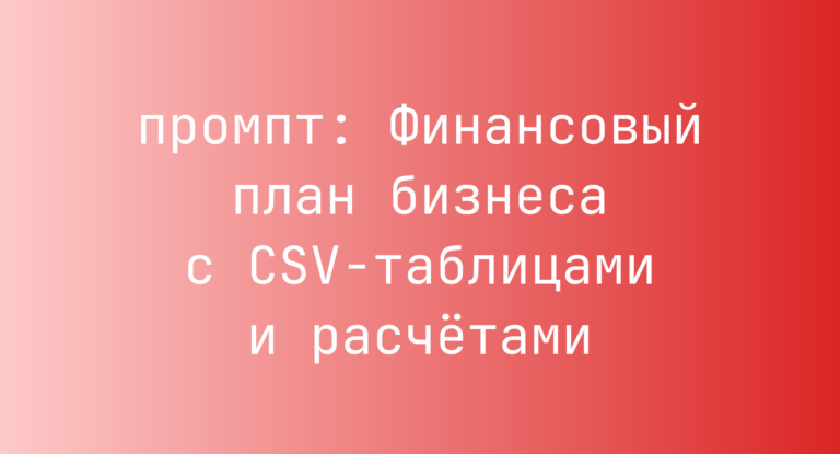 Финансовый план бизнеса с CSV-таблицами и расчётами