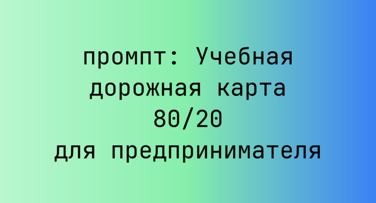 Учебная дорожная карта 80/20 для предпринимателя