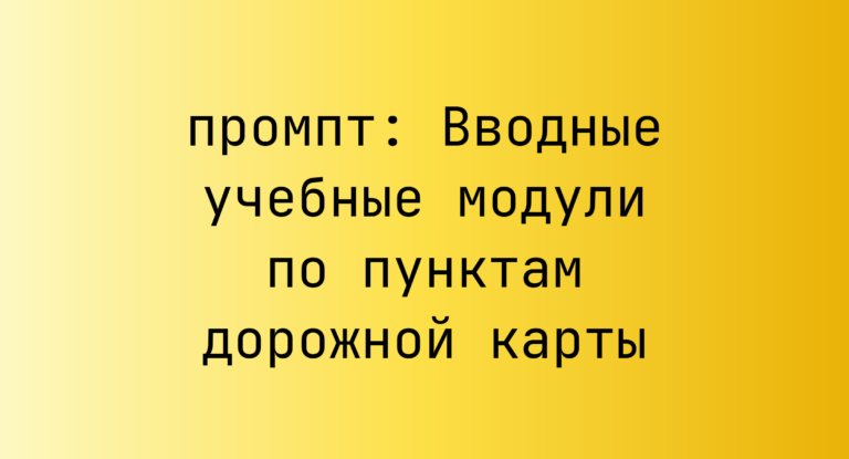 Вводные учебные модули по пунктам дорожной карты