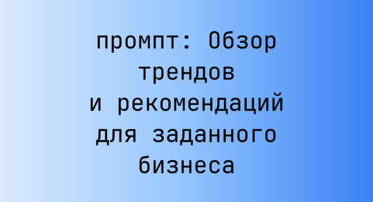 Обзор трендов и рекомендаций для заданного бизнеса