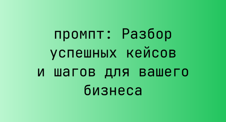 Разбор успешных кейсов и шагов для вашего бизнеса