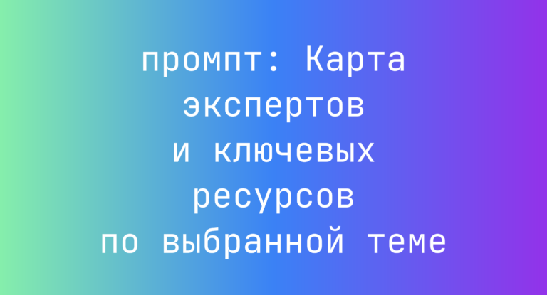 Карта экспертов и ключевых ресурсов по выбранной теме