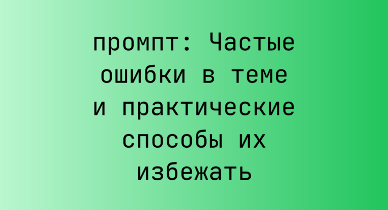 Частые ошибки в теме и практические способы их избежать