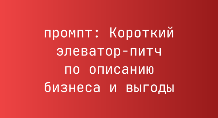Короткий элеватор-питч по описанию бизнеса и выгоды