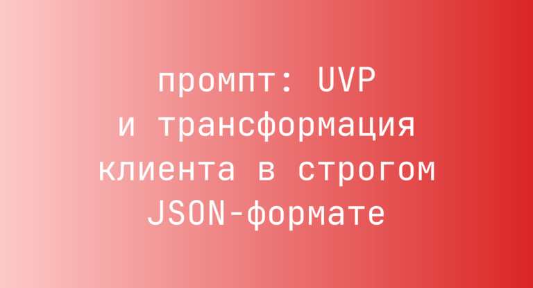 UVP и трансформация клиента в строгом JSON-формате