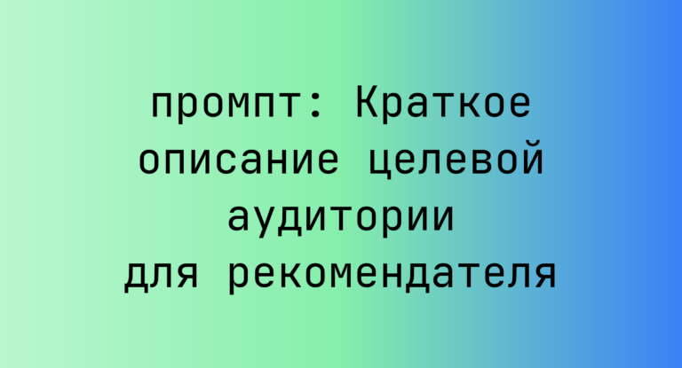 Краткое описание целевой аудитории для рекомендателя