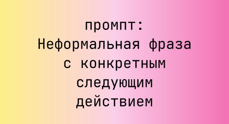 Неформальная фраза с конкретным следующим действием