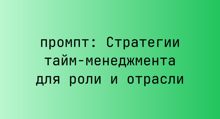 Стратегии тайм-менеджмента для роли и отрасли