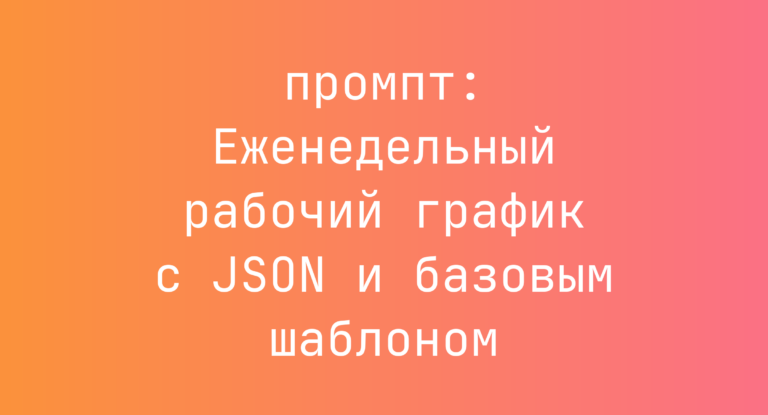 Еженедельный рабочий график с JSON и базовым шаблоном