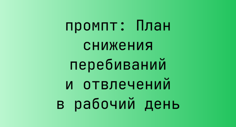 План снижения перебиваний и отвлечений в рабочий день