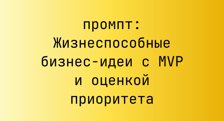 Жизнеспособные бизнес-идеи с MVP и оценкой приоритета