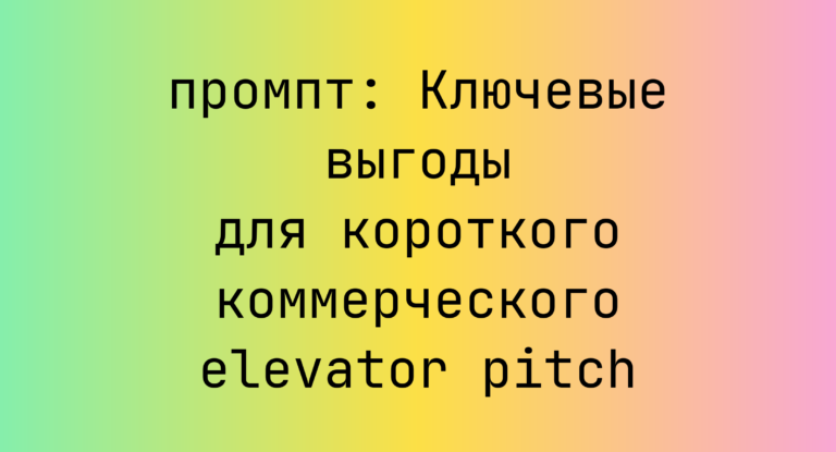 Ключевые выгоды для короткого коммерческого elevator pitch