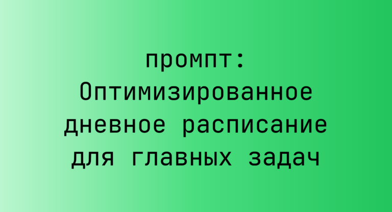 Оптимизированное дневное расписание для главных задач