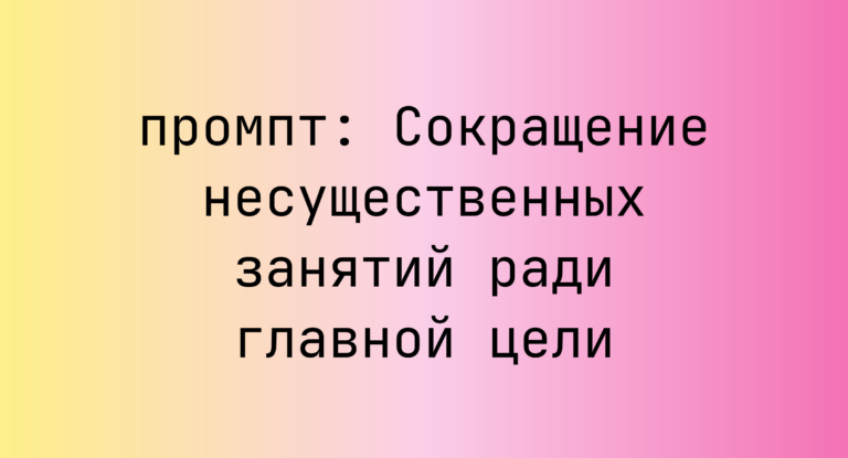 Сокращение несущественных занятий ради главной цели
