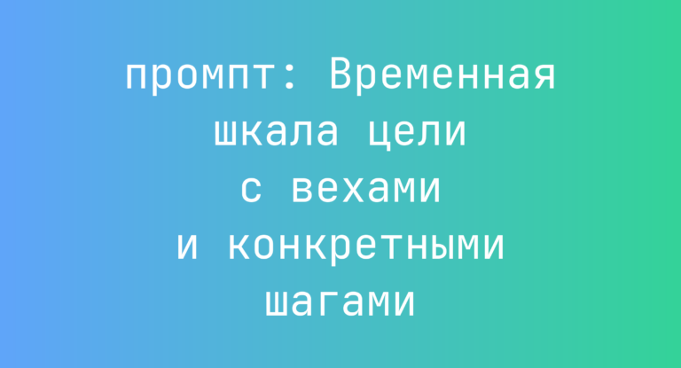 Временная шкала цели с вехами и конкретными шагами