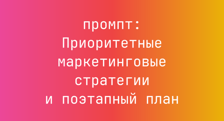Приоритетные маркетинговые стратегии и поэтапный план