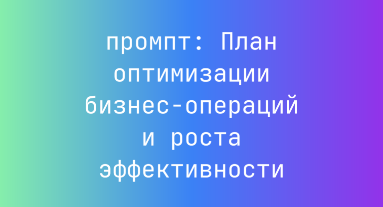 План оптимизации бизнес-операций и роста эффективности