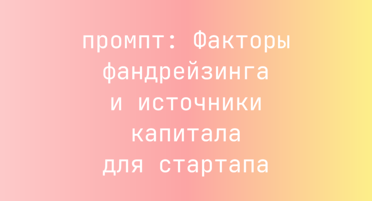Факторы фандрейзинга и источники капитала для стартапа