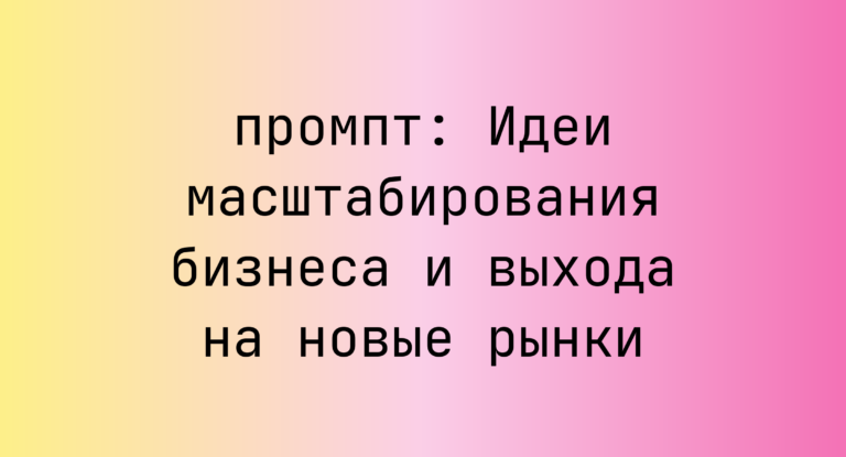 Идеи масштабирования бизнеса и выхода на новые рынки