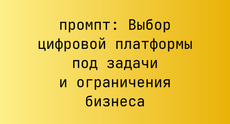 Выбор цифровой платформы под задачи и ограничения бизнеса