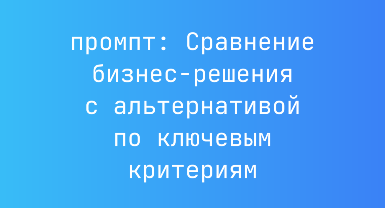 Сравнение бизнес-решения с альтернативой по ключевым критериям
