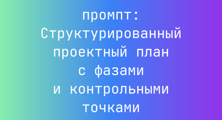 Структурированный проектный план с фазами и контрольными точками