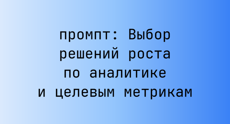 Выбор решений роста по аналитике и целевым метрикам